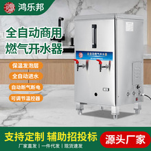 鸿乐邦燃气开水器天然气商用全自动大容量开水炉烧水器开水机节能