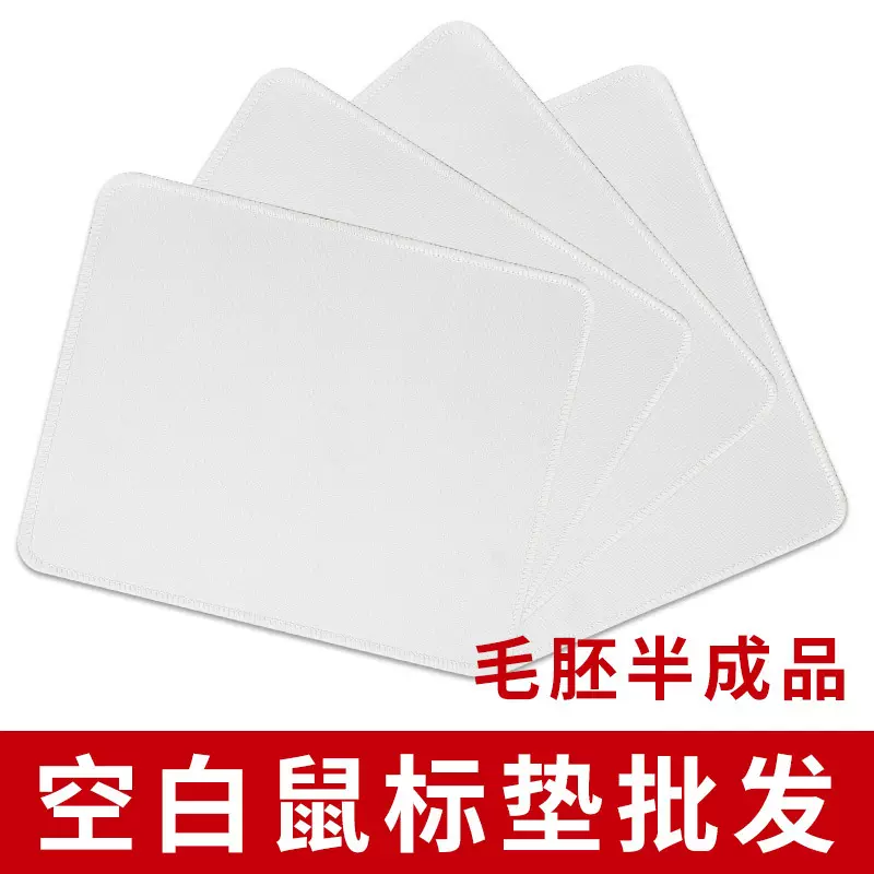 纯白热转印毛坯半成品空白鼠标垫大小号厂家直发可彩印来图定制