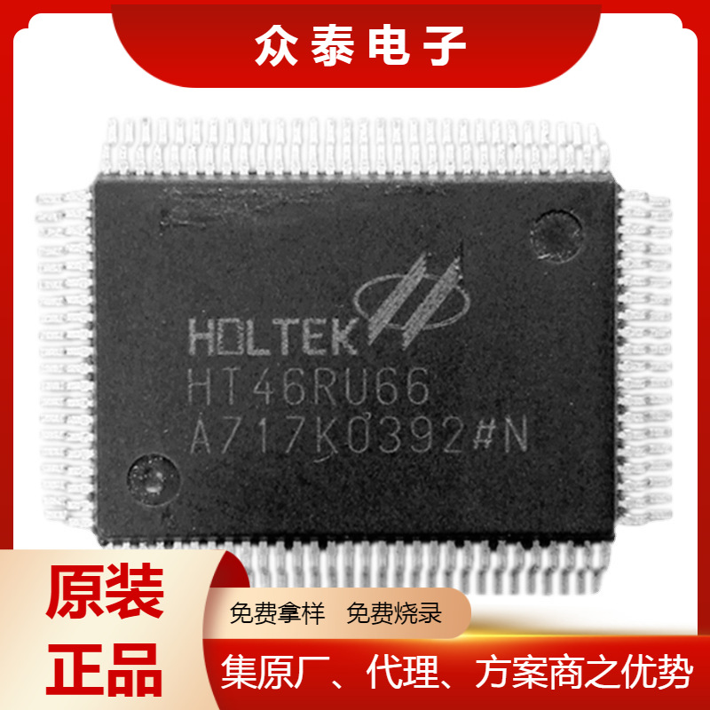 合泰单片机 HT46RU66 100QFP 原装正品 免费拿样