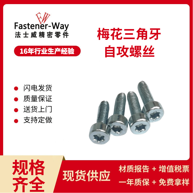 梅花槽三角牙螺丝梅花圆柱头三角牙自攻螺丝杯头三角牙自攻钉3*10