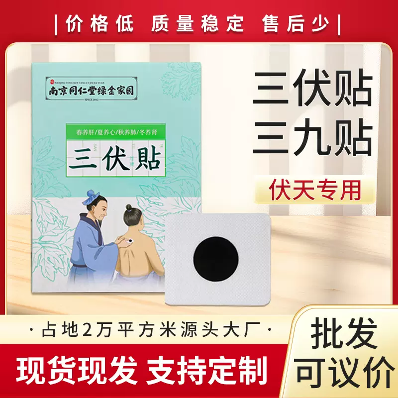 南京同仁堂艾草三伏贴厂家批发膏药贴穴位贴30贴艾灸贴艾草贴代发