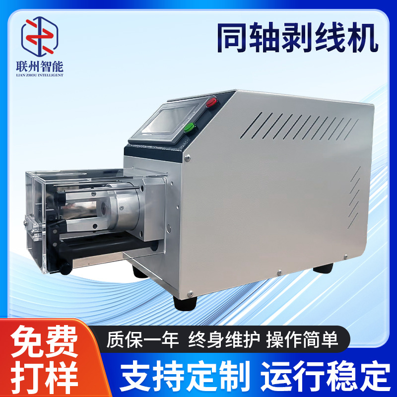 同轴剥线机充电桩半自动电脑柔线电缆屏蔽线剥皮机通讯线束设备
