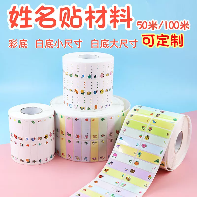儿童文具姓名贴免缝防水名字贴纸宝宝水杯贴卡通PVC卷筒材料批发