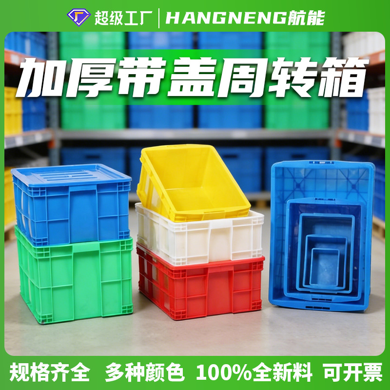 带盖周转箱塑料加厚款胶框大号工业用蓝色塑胶中转箱五金零件胶箱