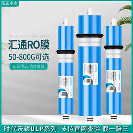 批发正品纯水机ULP75G-600G净水器汇通RO膜滤芯时代沃顿反渗透膜