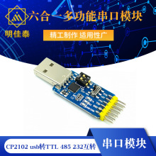 六合一多功能串口模块CP2102 usb转TTL 485 232互转 3.3V/5V兼容