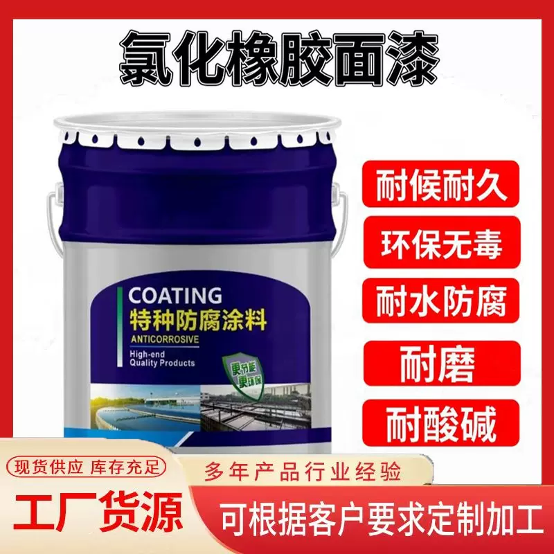 厂家氯化橡胶面漆船舶氯化橡胶漆钢结构防锈耐酸碱防腐涂料