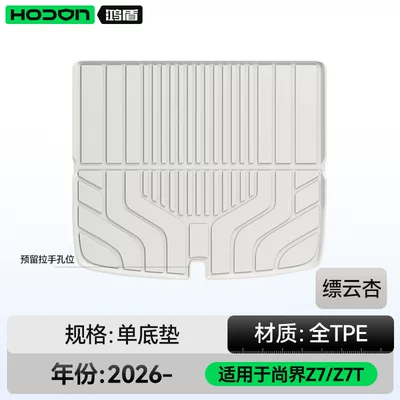 Trunk Mat and trunk-specific products - shangjie-z7z7tpiaoyun-xingtrunk-mat-hongmeng-smart-travel-fashion-z7-26-models-five-seater
