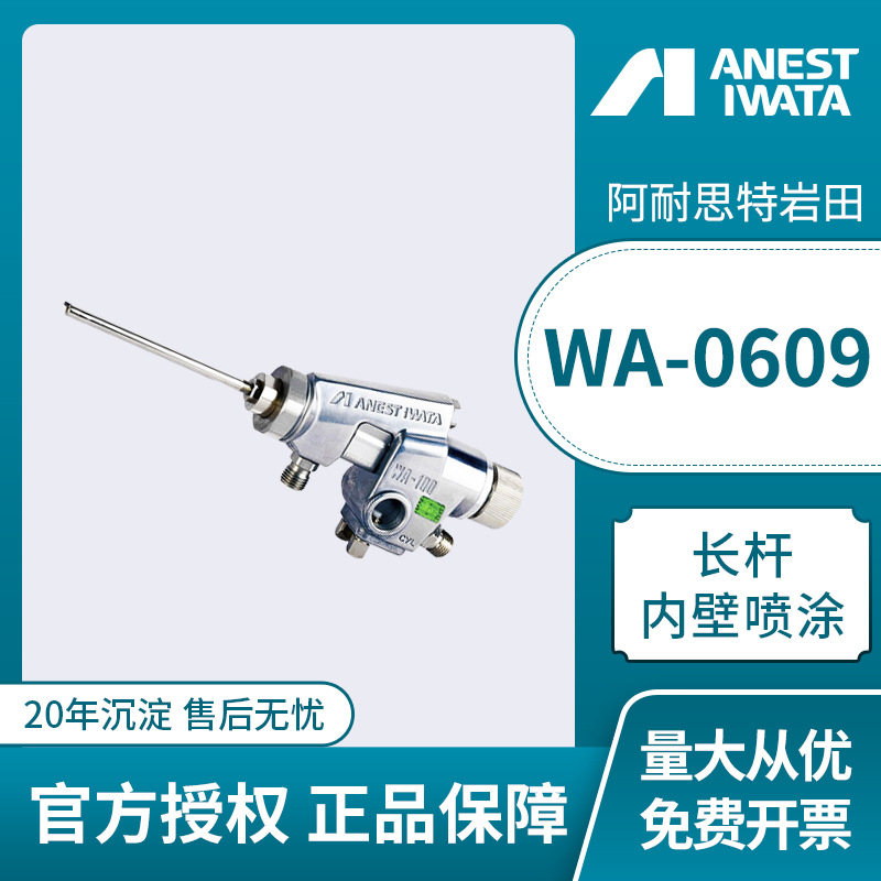 日本岩田WA-0609内壁片角喷枪 往复机自动喷涂圆筒内侧自动喷漆枪