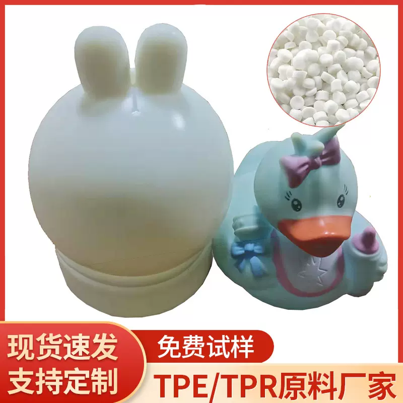 宠物玩具吹塑级TPR原料 TPE包胶料颗粒 热塑性弹性体吹塑材料