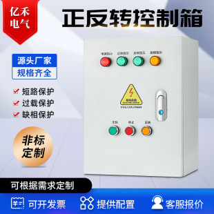 Forward and reverse motor control box phase loss protection mixer reverse switch control start-stop distribution box 380V overload