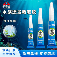 水族造景胶水透明啫喱胶强力快干珊瑚胶粘接塑料木材水草水下直粘