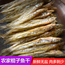 江西特产农家自制炭烘无盐鱼干沙沟鱼淡水火焙鱼棍子鱼小溪鱼250g