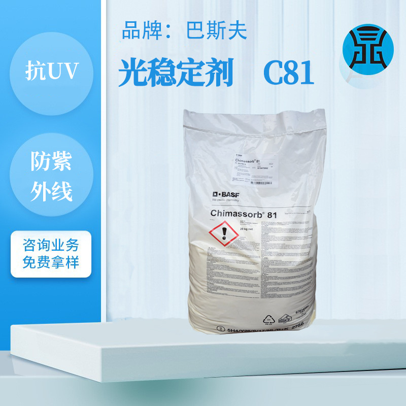 德国巴斯夫光稳定剂C81用在聚烯烃防老化剂抗UV抗紫外线吸收剂