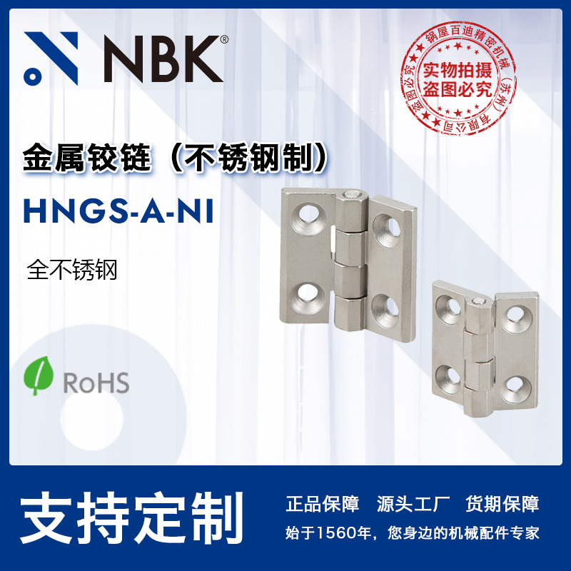 NBK HNGS-A-NI全不锈钢金属铰链 对称不对称铰链SUS304 厂家直供
