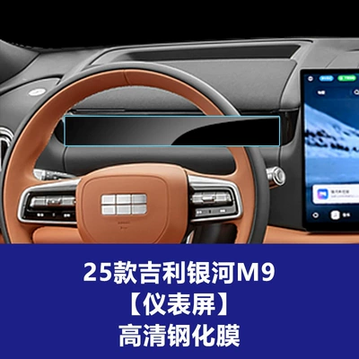 Car interior film – M9 Tempered Film - 25-26-geely-galaxy-m9-instrument-screen-high-definition-tempered-glass-screen-protector
