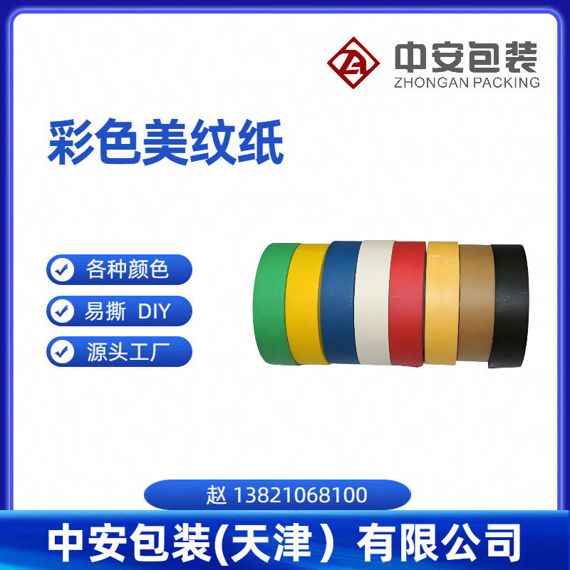 美纹纸和纸胶带装潢喷涂遮蔽耐高温高粘度无痕美纹胶文字高粘无痕