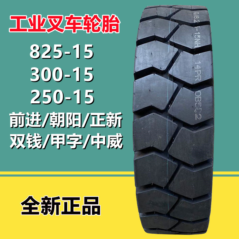 前进 825-15 NHS 叉车充气轮胎250-15 300-15 合力杭力工业工程
