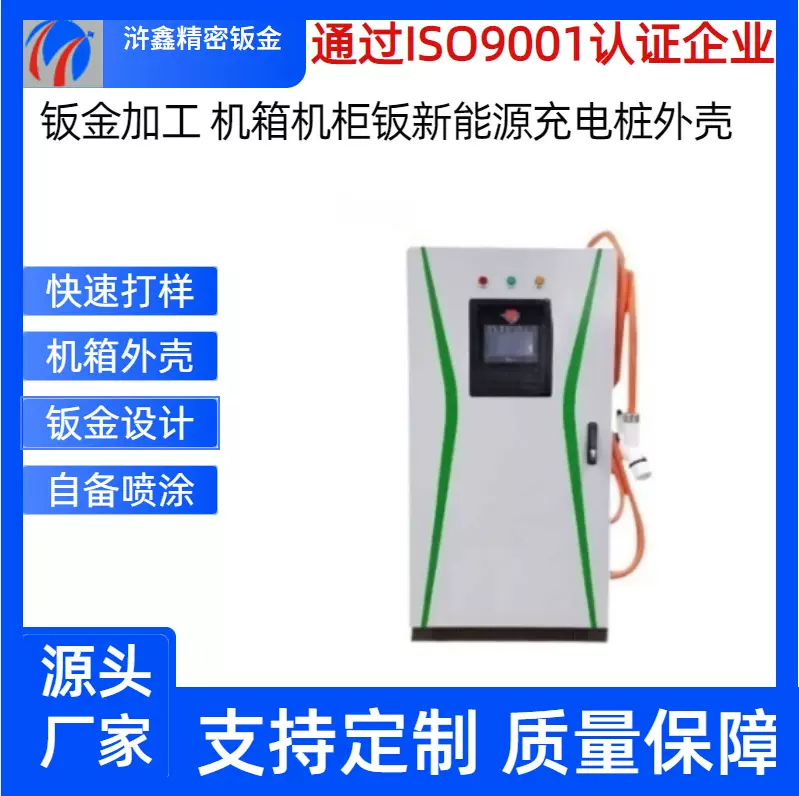 新能源车充电桩外壳设备仪器钣金加工外壳非标件精密钣金柜体制造