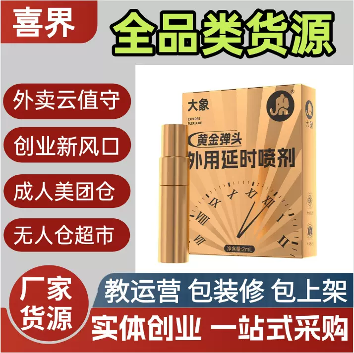 大象外用延时喷剂黄金弹头男用成人用品一手货源美团外卖无人仓