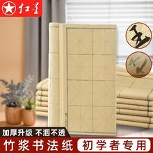 红星书法练习纸米字格竹浆毛边宣纸毛笔字楷书隶书行书草书半生熟