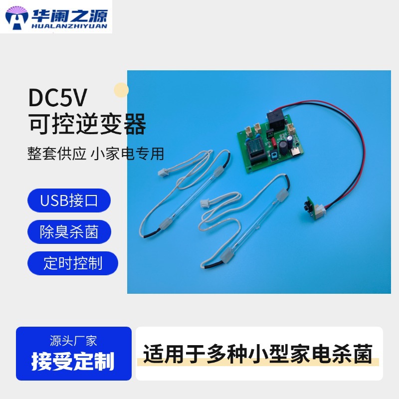 小家电专用UVC杀菌消毒可控逆变器DC5V紫外线冷阴极杀菌灯