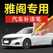 71.雅阁九代十代汽车补漆笔奥夫特黑星月白划痕修复