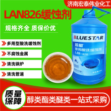 蓝星LAN826缓蚀剂金属锅炉中央空调清洗剂混合型多用酸性缓蚀剂