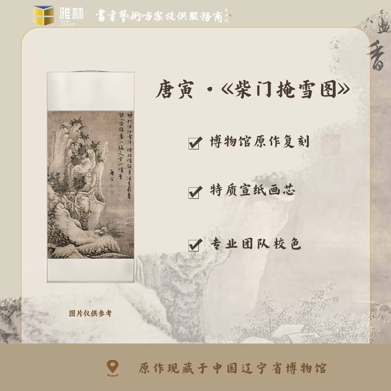 名家字画唐寅《柴门掩雪图》玄关卷轴挂画书房竖款仿古复刻字画