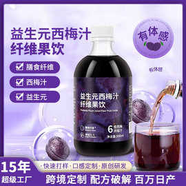 益生元西梅汁纤维果饮多元膳食纤维果蔬汁植物萃取西梅饮批发