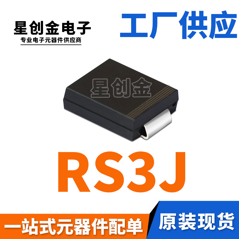 厂家直营 RS3J SMC 贴片RS3JC 3A 600V DO-214AB FR305 快恢复管