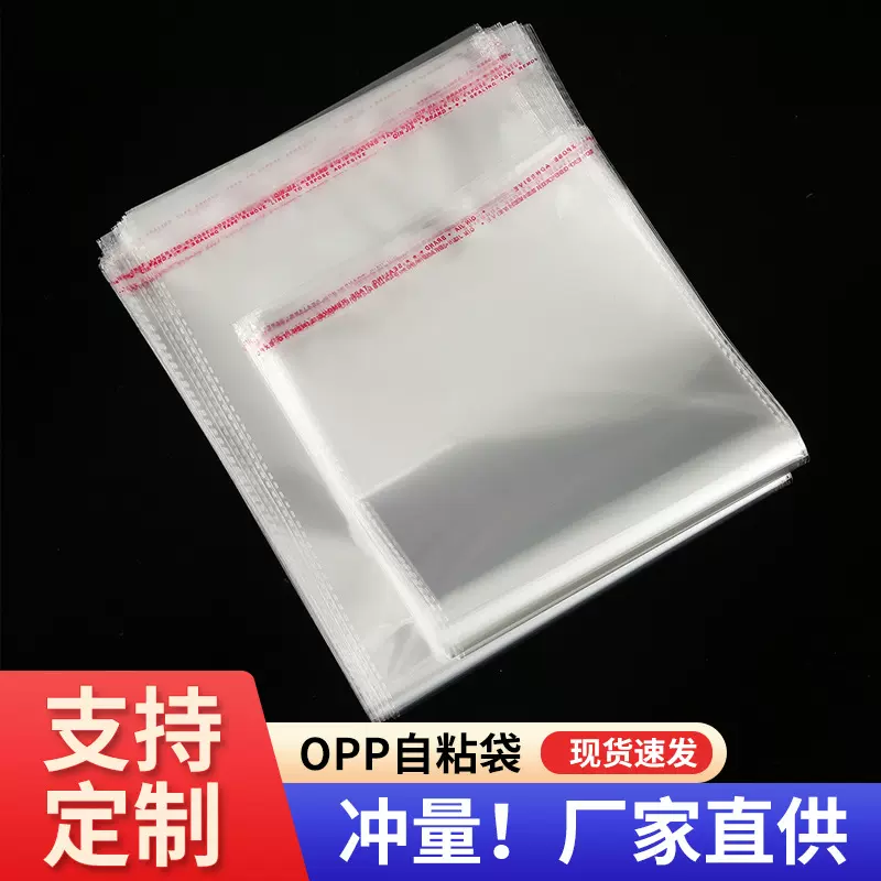 现货opp袋透明塑料袋子服装包装袋不干胶自粘袋自黏袋可印LOGO
