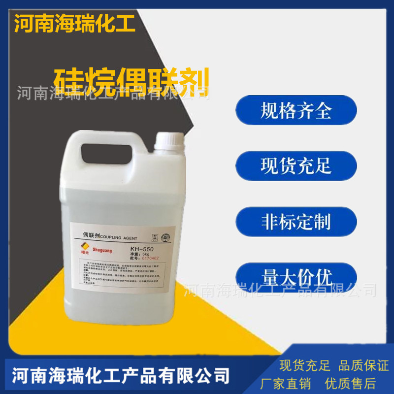 厂家直销硅烷偶联剂KH550KH560KH570粘结促进剂橡胶轮胎耐磨剂