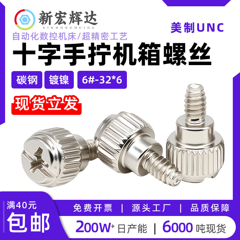 American-Made Unc Cross-Hand-Tightened Chassis Screws, Computer Mainframe Cabinet Screws, Nickel-Plated Carbon Steel Locking Screws 6 # -32*6
