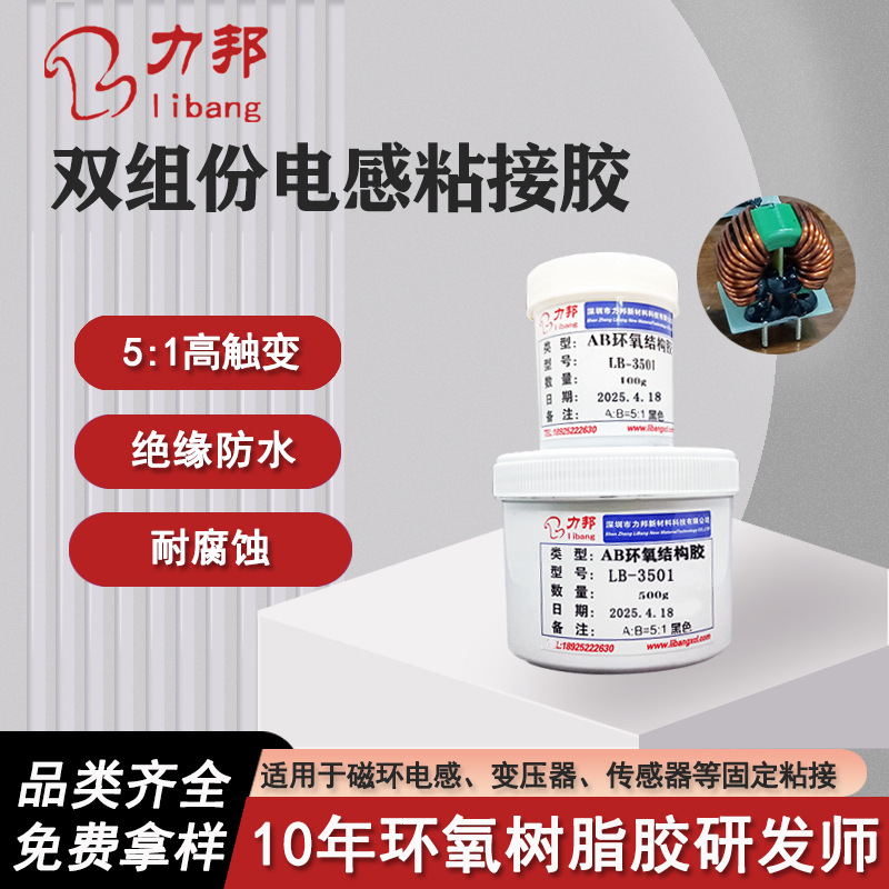 5:1双组份电感粘接环氧胶 磁环芯线圈金属变压器固定环氧树脂ab胶