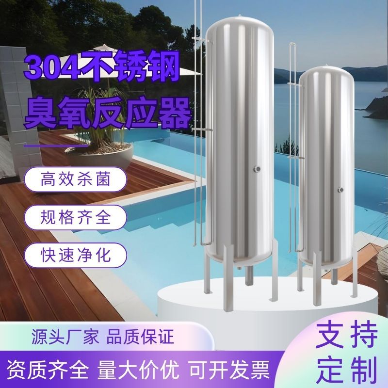 臭氧反应塔不锈钢催化氧化塔混合曝气塔泳池食品加工消毒器杀菌罐