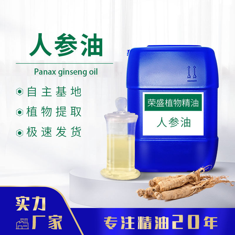 厂家供应 人参油 单方精油  香薰精油支持分装 人参精油