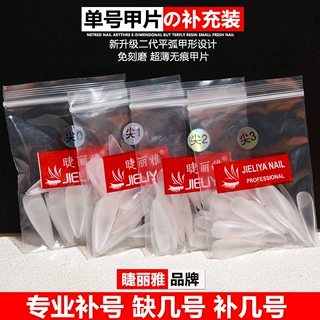 睫丽雅袋装单号甲片补充装磨砂无痕梯形补号长水滴尖形穿戴甲指甲