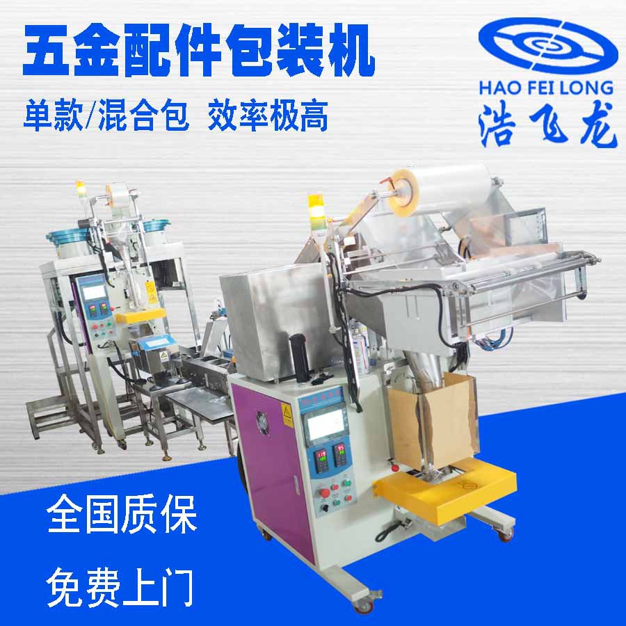 拖鬥式五金配件包裝機 全自動計數螺絲包裝機 塑膠制品顆粒包裝機