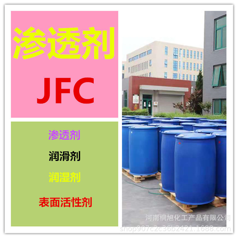 现货批发零售 纺织非离子JFC 工业级JFC 量大从优