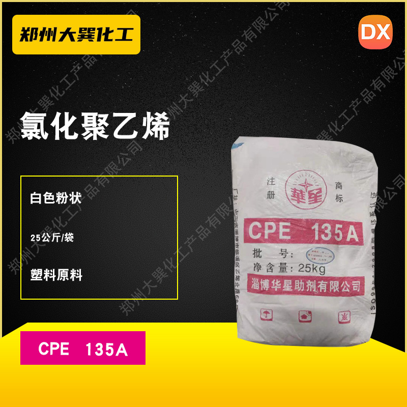 华星CPE 氯化聚乙烯 CPE 135A塑料 管材 抗冲击助剂 改性加工助剂
