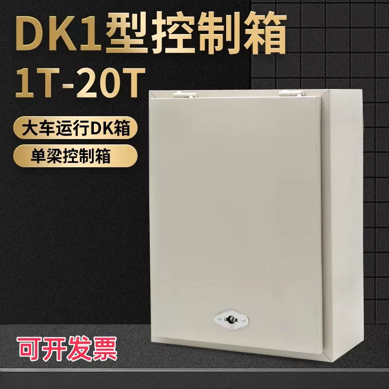DK1型1T2T3T5T10T16吨电动葫芦电器控制箱 起重机行车天车配电箱