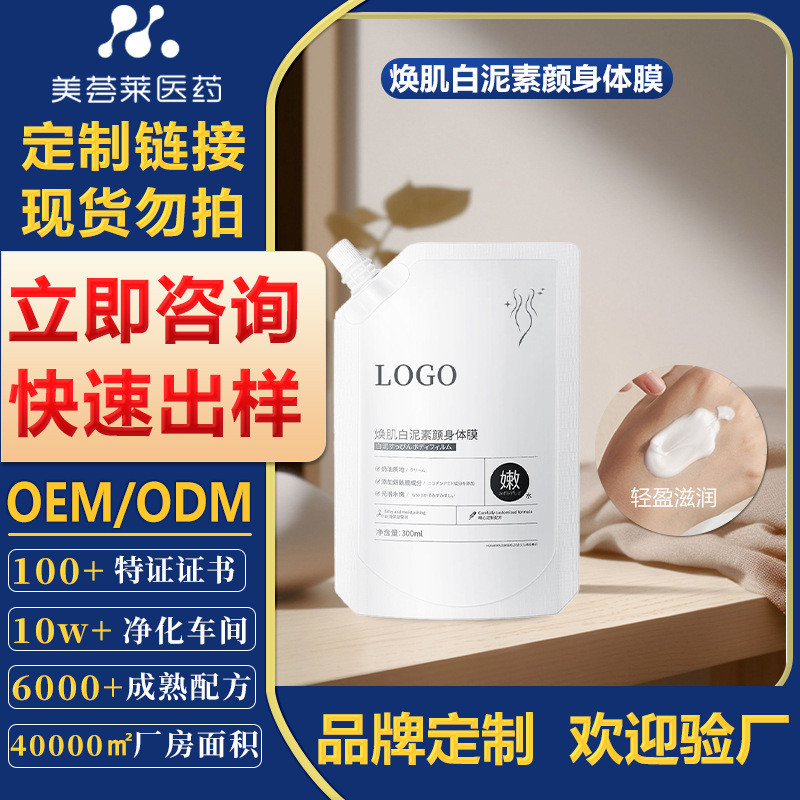 烟酰胺白泥素颜霜身体膜定制贴牌光滑嫩肤身体乳加工美容院线专业