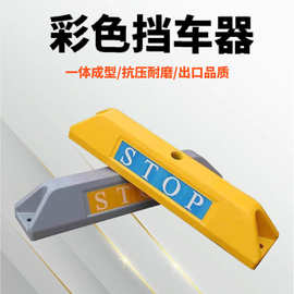 挡车器质成品阻车器硬塑车位限位器室内外停车场车轮护角减速防撞