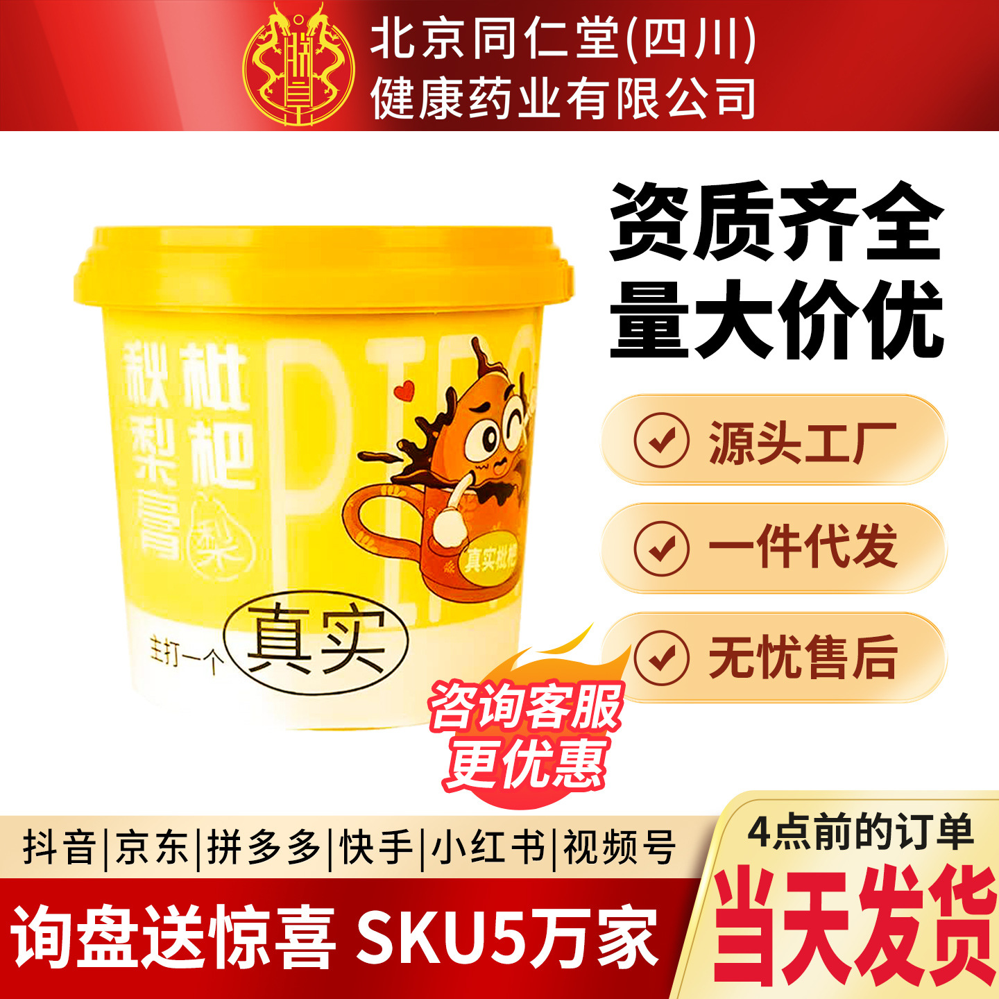 北京同仁堂 枇杷秋梨膏 玉竹罗汉果甘草菊花桔梗百合抖音爆款代发