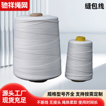 缝包线工业线封包线缝包机高韧性编织袋缝包机缝纫线棉线涤棉批发