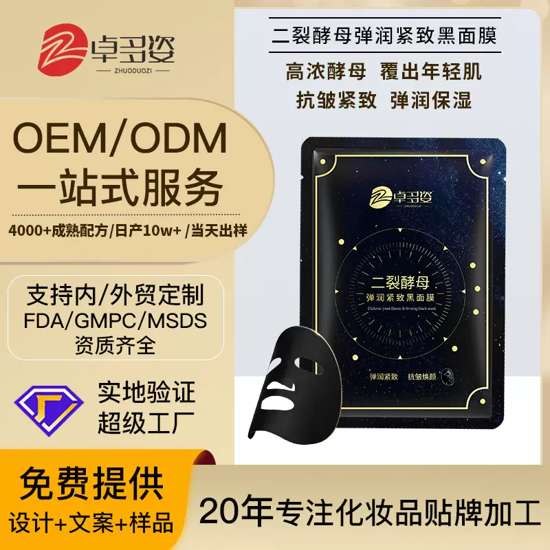 定制二裂酵母抗初老面膜OEM加工 抗皱紧致补水保湿淡纹面膜加工