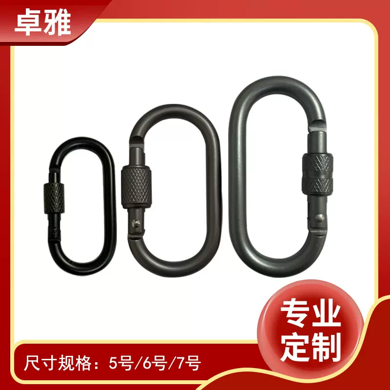 铝合金登山扣5号螺帽扣椭圆扣跑道钩户外蓝牙耳机套扣U形挂钩