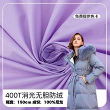400T消光无胆防绒 20D尼丝纺压光防泼水防绒羽绒服棉服户外风衣布