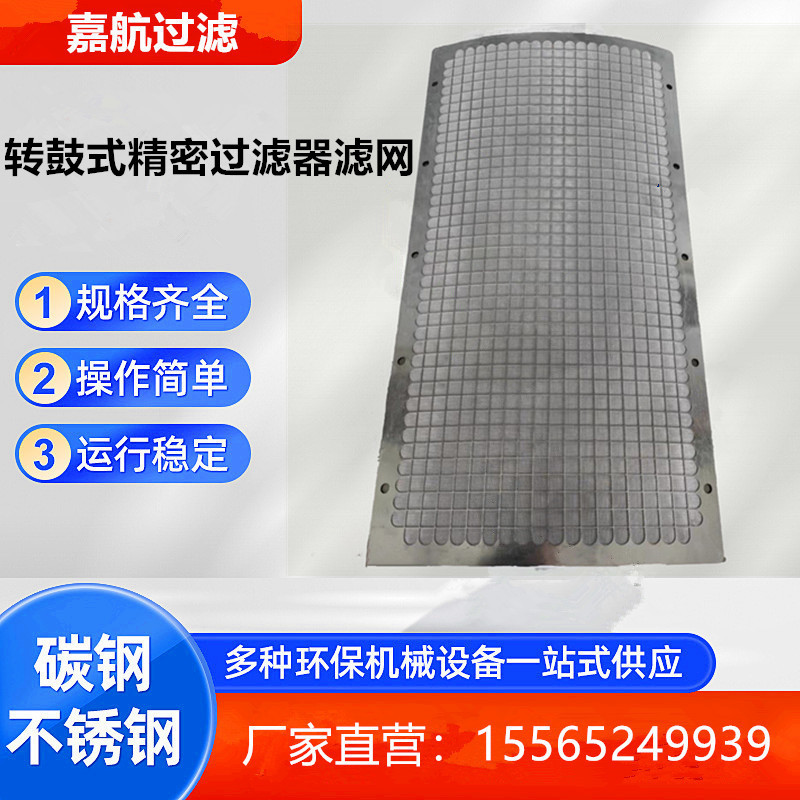 嘉航 不锈钢304/316L转鼓式精密过滤器滤网、水产养殖微滤机滤网